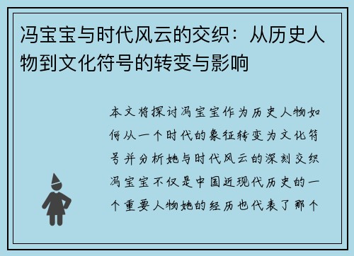冯宝宝与时代风云的交织：从历史人物到文化符号的转变与影响