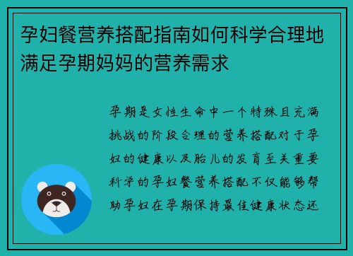 孕妇餐营养搭配指南如何科学合理地满足孕期妈妈的营养需求