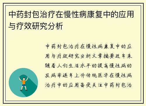 中药封包治疗在慢性病康复中的应用与疗效研究分析