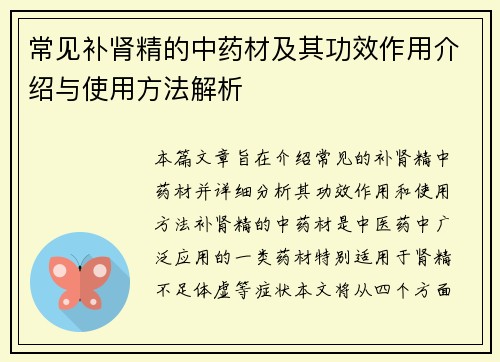常见补肾精的中药材及其功效作用介绍与使用方法解析