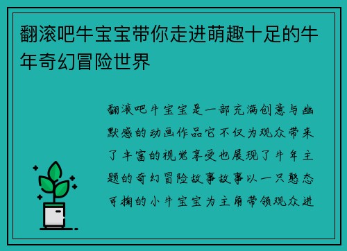 翻滚吧牛宝宝带你走进萌趣十足的牛年奇幻冒险世界