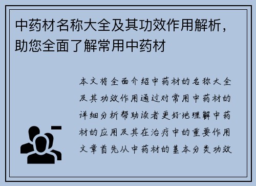 中药材名称大全及其功效作用解析，助您全面了解常用中药材