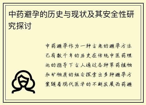 中药避孕的历史与现状及其安全性研究探讨