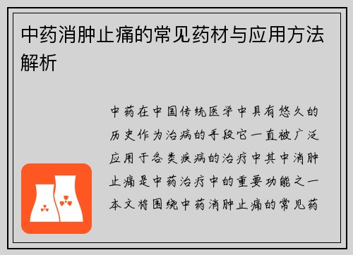 中药消肿止痛的常见药材与应用方法解析