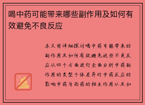 喝中药可能带来哪些副作用及如何有效避免不良反应