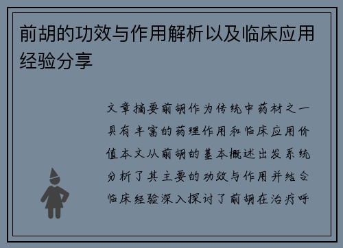 前胡的功效与作用解析以及临床应用经验分享