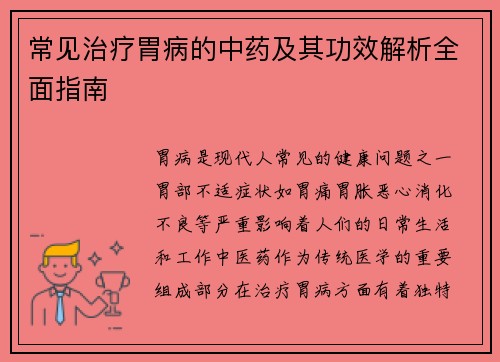 常见治疗胃病的中药及其功效解析全面指南