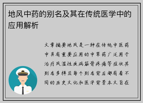 地风中药的别名及其在传统医学中的应用解析