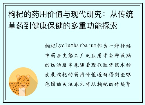枸杞的药用价值与现代研究：从传统草药到健康保健的多重功能探索