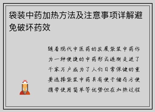 袋装中药加热方法及注意事项详解避免破坏药效