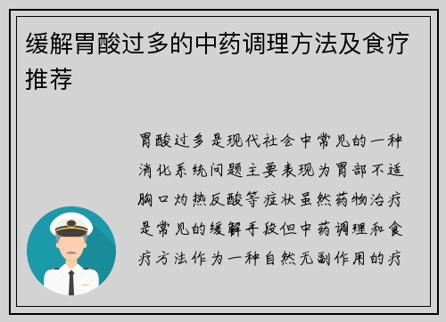 缓解胃酸过多的中药调理方法及食疗推荐