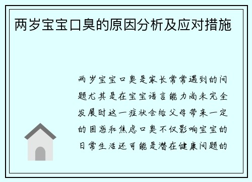 两岁宝宝口臭的原因分析及应对措施