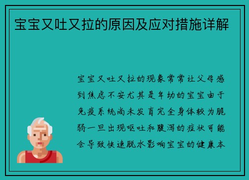 宝宝又吐又拉的原因及应对措施详解