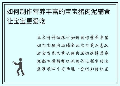 如何制作营养丰富的宝宝猪肉泥辅食让宝宝更爱吃