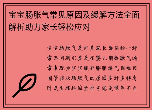 宝宝肠胀气常见原因及缓解方法全面解析助力家长轻松应对