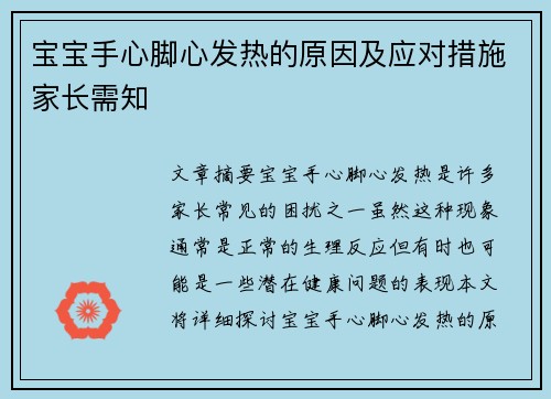 宝宝手心脚心发热的原因及应对措施家长需知