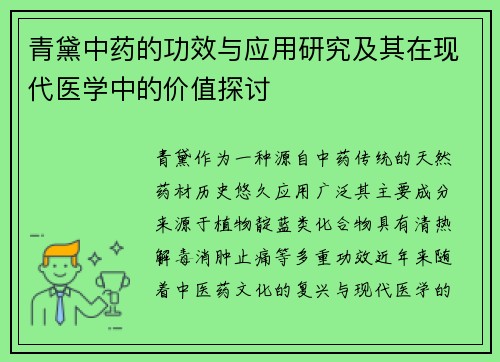 青黛中药的功效与应用研究及其在现代医学中的价值探讨