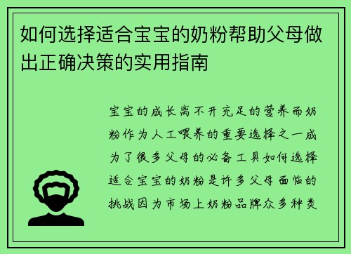 如何选择适合宝宝的奶粉帮助父母做出正确决策的实用指南