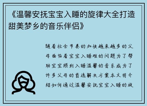 《温馨安抚宝宝入睡的旋律大全打造甜美梦乡的音乐伴侣》