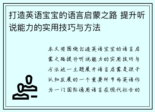 打造英语宝宝的语言启蒙之路 提升听说能力的实用技巧与方法