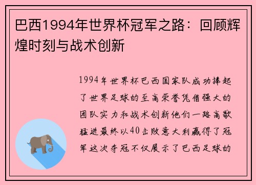 巴西1994年世界杯冠军之路：回顾辉煌时刻与战术创新