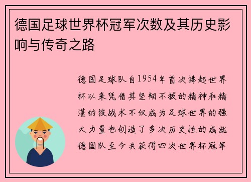 德国足球世界杯冠军次数及其历史影响与传奇之路