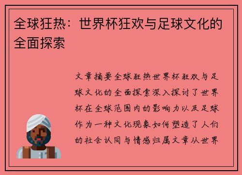 全球狂热：世界杯狂欢与足球文化的全面探索