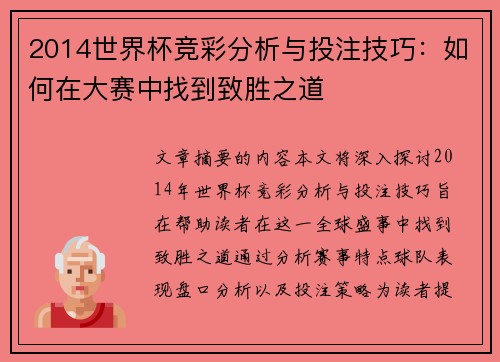 2014世界杯竞彩分析与投注技巧：如何在大赛中找到致胜之道
