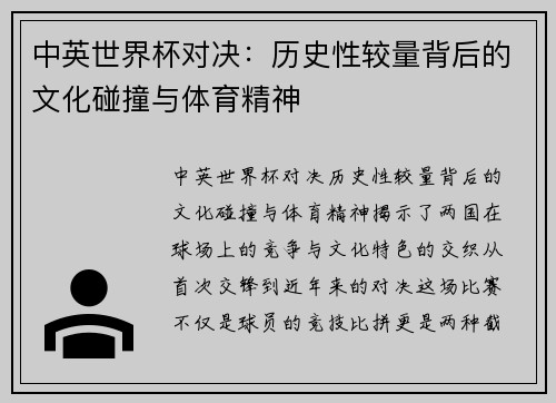 中英世界杯对决：历史性较量背后的文化碰撞与体育精神