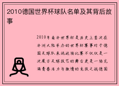 2010德国世界杯球队名单及其背后故事