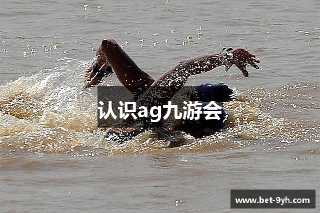 认识ag九游会