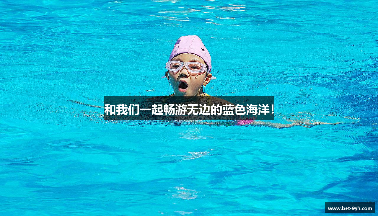 和我们一起畅游无边的蓝色海洋！