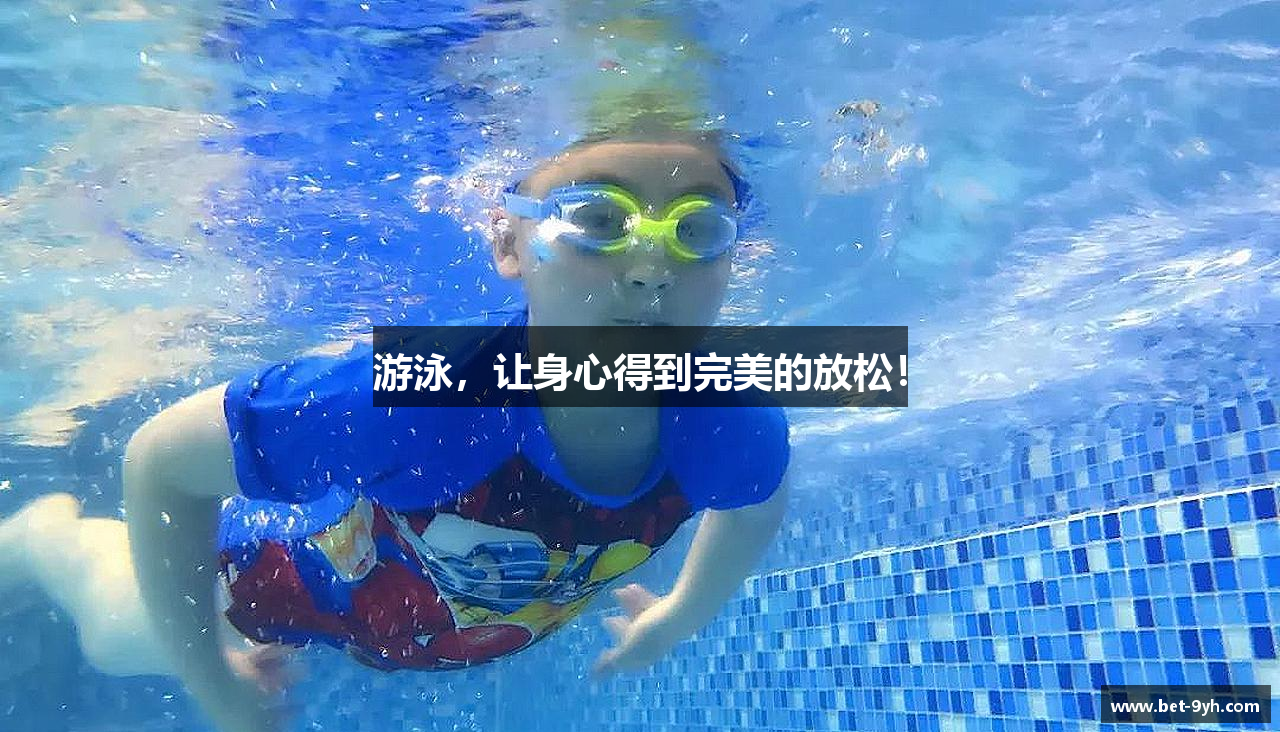 游泳，让身心得到完美的放松！